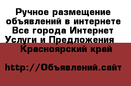 Ручное размещение объявлений в интернете - Все города Интернет » Услуги и Предложения   . Красноярский край